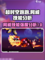 超时空跑跑阿威技能介绍介绍