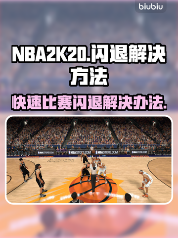 NBA2k20闪退解决方法⚡玩家必看！截图1