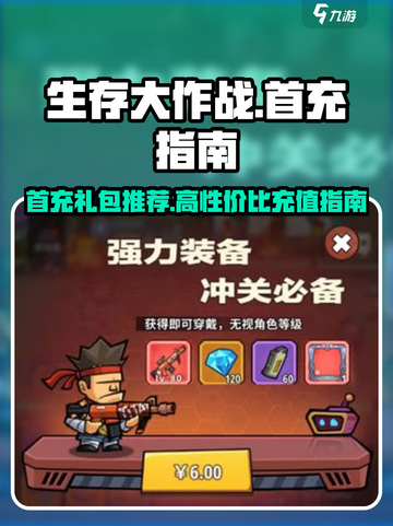 《生存大作战》首充必买🔥超值礼包曝光！截图1
