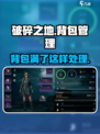 破碎之地背包怎么清理介绍