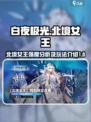 白夜极光北境女王强度厉害吗介绍