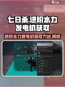 七日世界进阶水力发电机获取介绍介绍