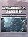 游戏延迟高？这些加速器让你畅玩🔥🎮