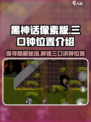 黑神话像素版三口钟位置介绍介绍