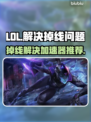 LOL掉线？用这款加速器免费畅玩！⚡🔥