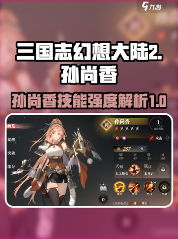 三国志幻想大陆2枭之歌孙尚香怎么样介绍截图1