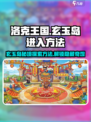 洛克王国手游🔥玄玉岛隐藏入口揭秘！速来探索👇