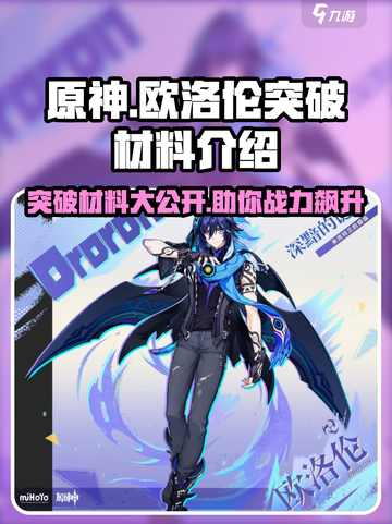 原神欧洛伦突破材料介绍介绍截图1