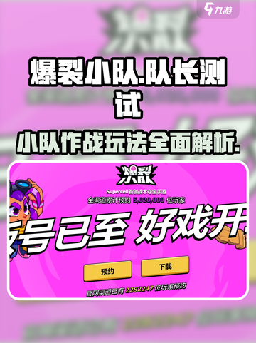 爆裂小队队长测试渠道分享介绍截图1