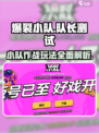 爆裂小队队长测试渠道分享介绍