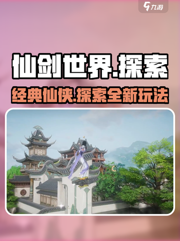 仙剑世界🔥爆款游戏玩法大揭秘！截图1