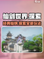 仙剑世界🔥爆款游戏玩法大揭秘！