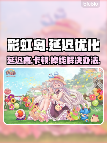 彩虹岛延迟高？用这个加速器🔥超稳定！截图1