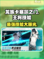 龙族卡塞尔之门：王将技能大揭秘🔥