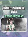 墨剑江湖🔥武当派玩法全揭秘！💎