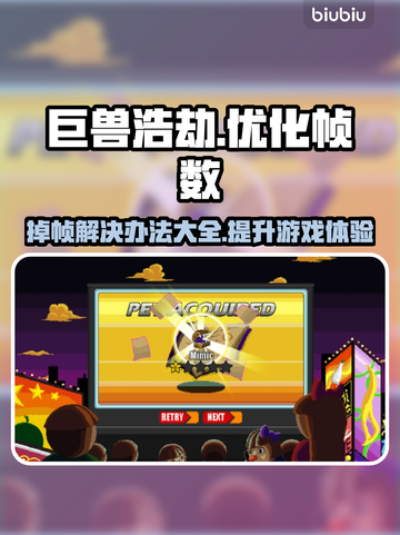 巨兽浩劫掉帧？❌这几招教你轻松解决🔥截图1