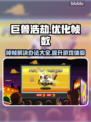 巨兽浩劫掉帧？❌这几招教你轻松解决🔥