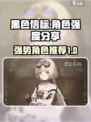 黑色信标角色强度分享介绍