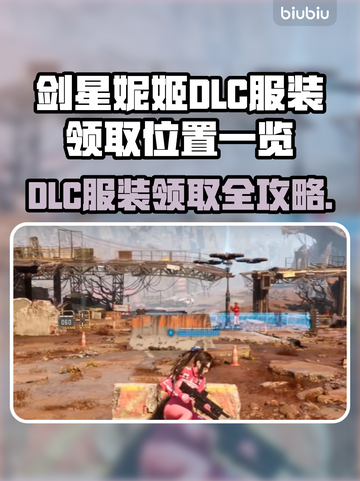 剑星妮姬DLC服装领取位置大公开！🎮✨截图1