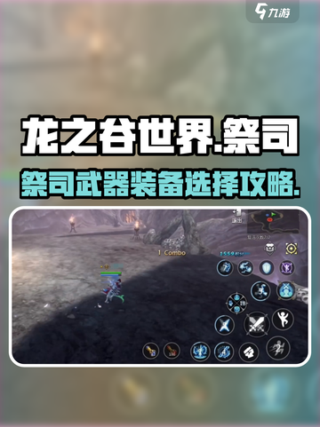龙之谷世界🔥祭司武器装备选择攻略✨截图1
