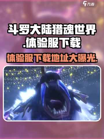 斗罗大陆猎魂世界体验服在哪下载介绍截图1