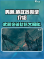 鸣潮椿的武器类型介绍介绍