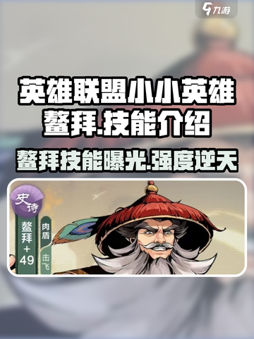 王者荣耀：小小英雄鳌拜💥技能超详细解析！截图1