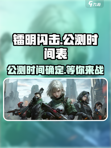 镭明闪击🔥公测时间曝光，上线倒计时🎉截图1