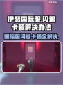 伊瑟国际服闪退卡顿？延迟掉线解决办法来了！💥🎮