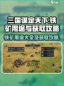 三国谋定天下💎铁矿用途大全及获取攻略！