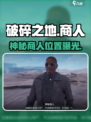 《破碎之地》神秘商人位置曝光！🔥