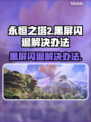 永恒之塔2黑屏闪退？❌教你一招搞定✅轻松解决