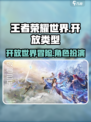 王者荣耀世界是开放世界吗介绍