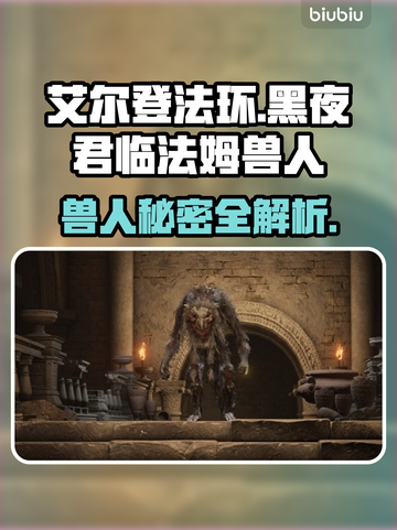 艾尔登法环黑夜君临！法姆兽人全解析🔥🎮截图1