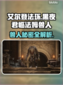 艾尔登法环黑夜君临！法姆兽人全解析🔥🎮