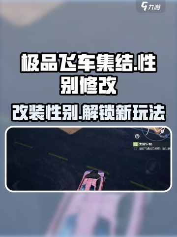 极品飞车集结🔥性别可以改吗？司机们快来探秘✨截图1