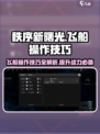 秩序新曙光飞船操作技巧分享介绍
