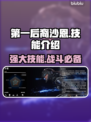 第一后裔🔥沙恩技能全面解析！🎮