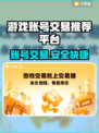 游戏账号交易平台推荐，卖号神器🔥不容错过！