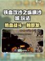 铁血攻沙之纵横沙城好玩吗介绍