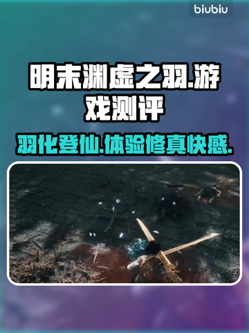 明末渊虚之羽测评：超好玩游戏🔥快来看看！🎮截图1