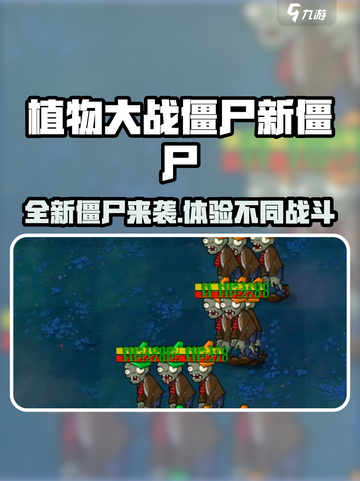 植物大战僵尸杂交版新僵尸介绍介绍截图1