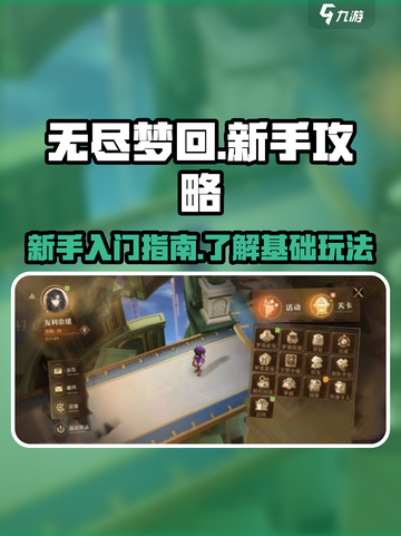 无尽梦回🔥新手必看！轻松上手攻略🎉截图1
