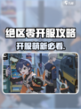 绝区零开服需要注意什么介绍