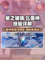 星之破晓：飞雷神竟是他！⚡技能详解🔥