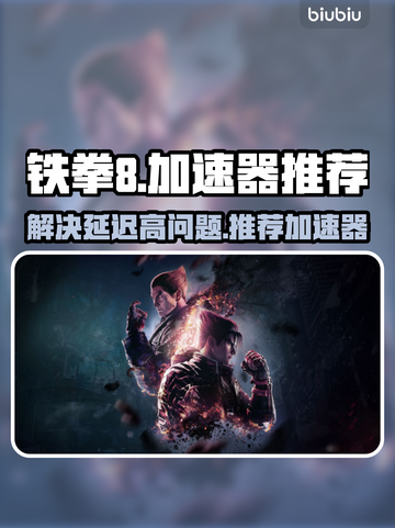 铁拳8延迟高？这款⚡加速器让你畅爽战斗！截图1