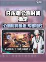 归龙潮公测时间🔥终于确定！游戏迷速看🎮