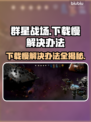 群星战场下载慢？这个方法让你秒下！🚀🔥