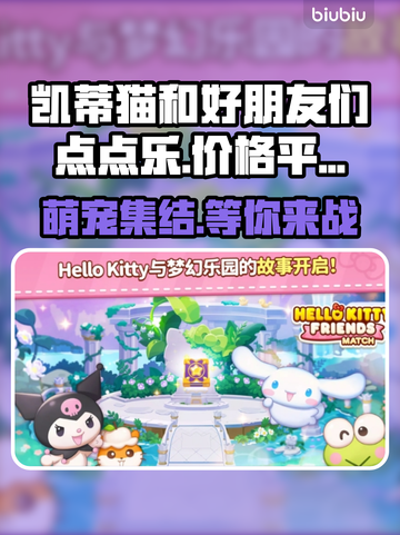 凯蒂猫和好朋友们点点乐🎉发售价格及平台大揭秘！截图1