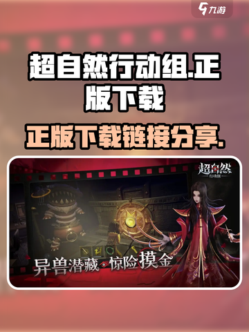 超自然行动组正版下载🔗🔥游戏迷必玩！截图1